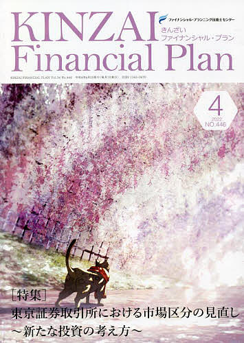 KINZAI Financial Plan NO.446(2022.4)/ファイナンシャル・プランニング技能士センター