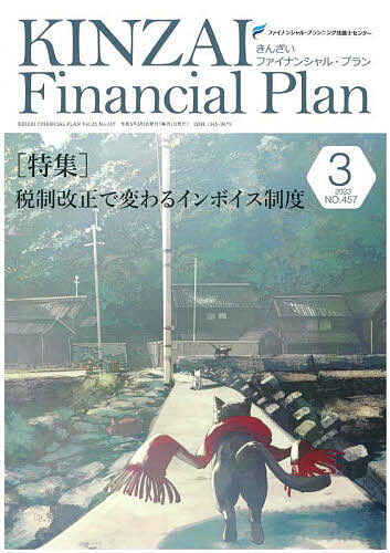 KINZAI Financial Plan NO.457(2023.3)/ファイナンシャル・プランニング技能士センター