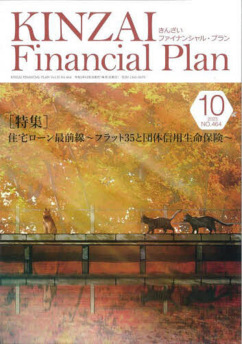 KINZAI Financial Plan NO.464(2023.10)