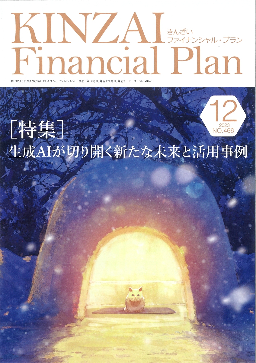 KINZAI Financial Plan NO.466(2023.12)