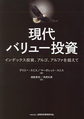 ゲイリー・スミス(著)マーガレット・スミス(著)浦壁厚郎(訳)出版社:金融財政事情研究会ISBN：4322144632/9784322144635発売日:2025年01月