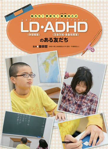 LD〈学習障害〉・ADHD〈注意欠如・多動性障害〉のある友だち/笹田哲