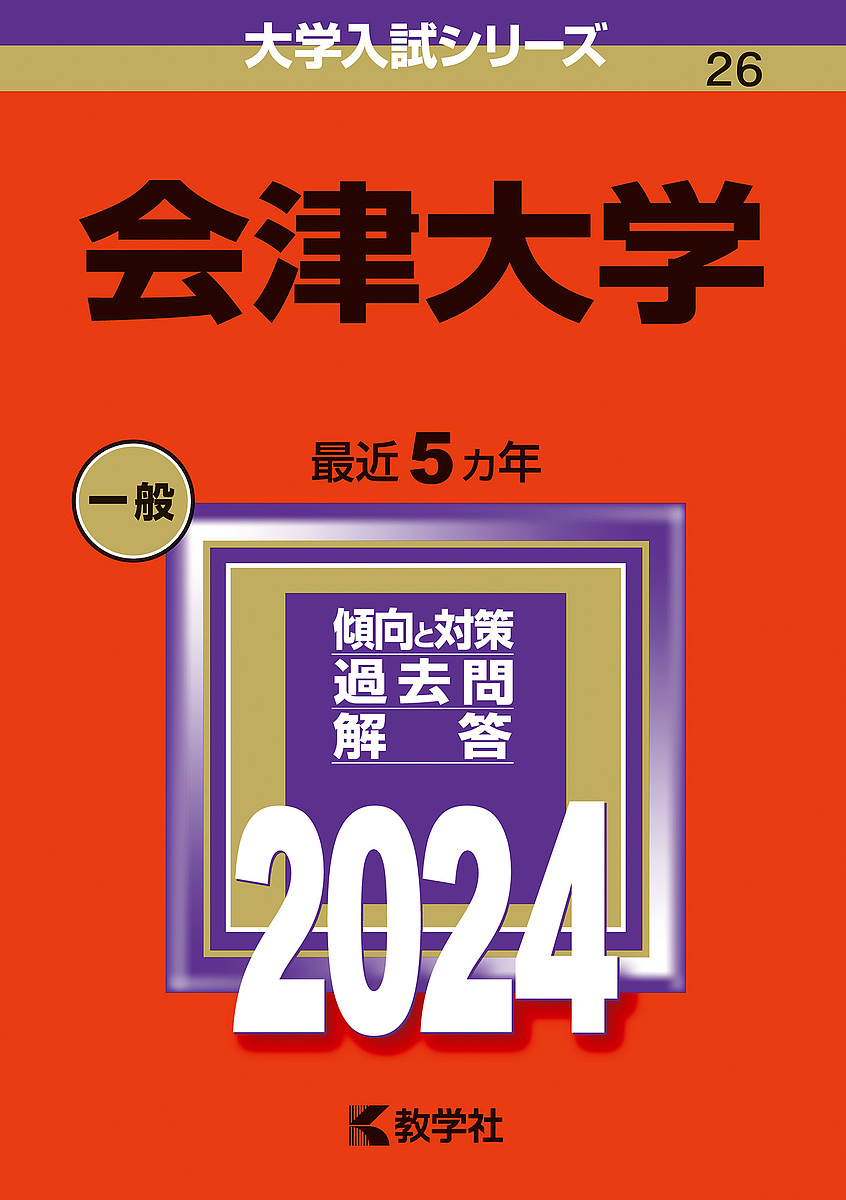 会津大学 2024年版