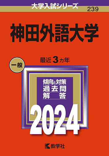 神田外語大学 2024年版