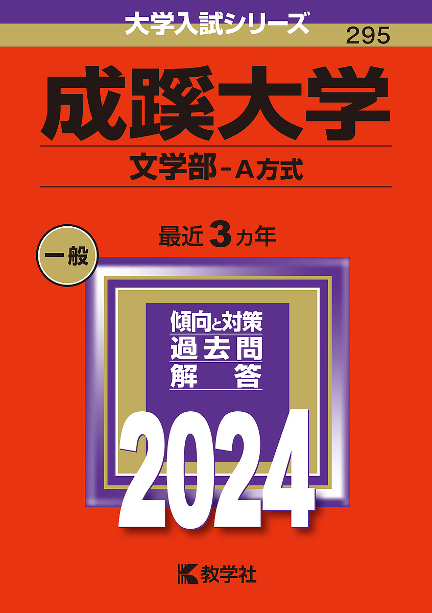 成蹊大学 文学部-A方式 2024年版