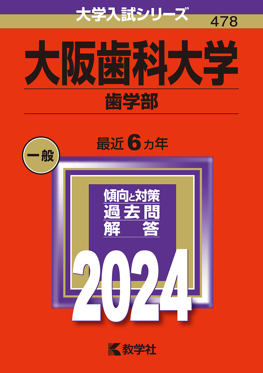 大阪歯科大学 歯学部 2024年版
