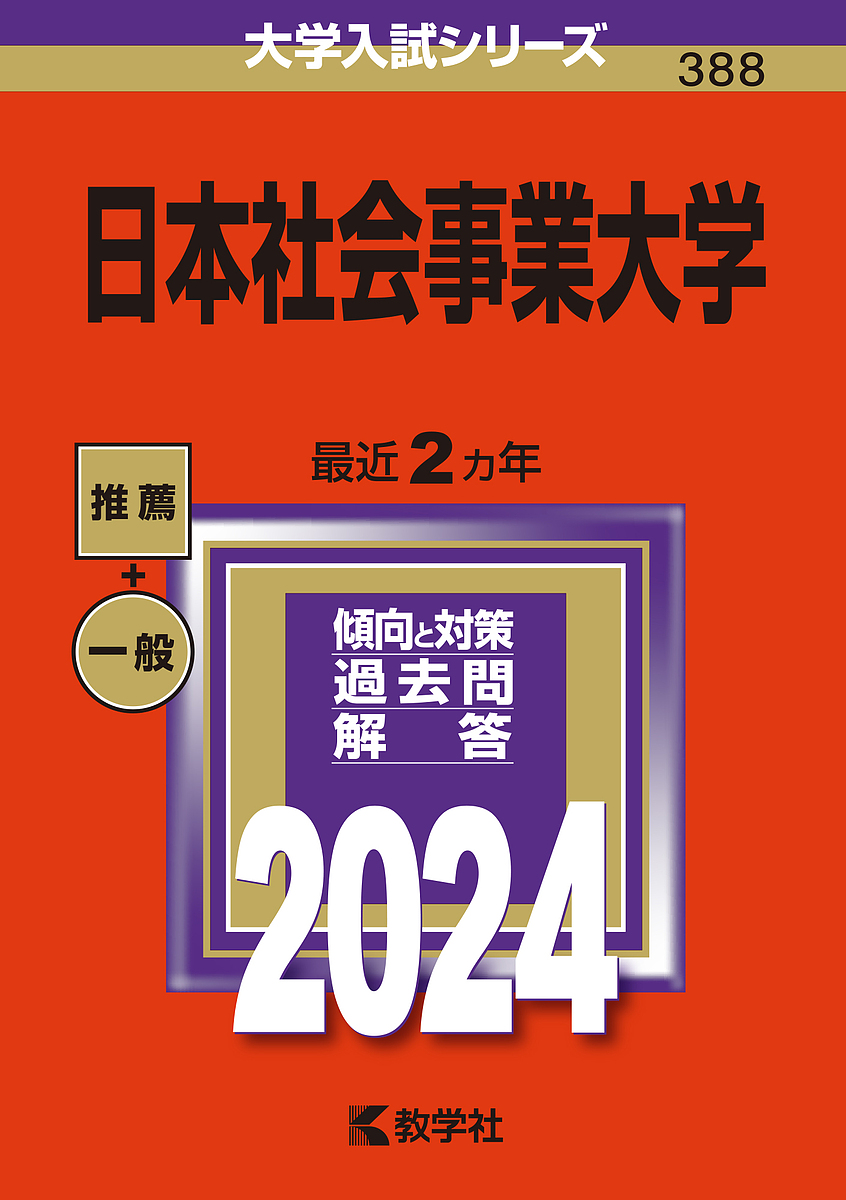日本社会事業大学 2024年版