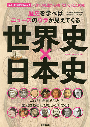 世界史×日本史 歴史を学べばニュースのウラが見えてくる 写真と図解でよくわかる/かみゆ歴史編集部