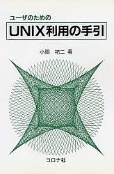 ユーザのためのUNIX利用の手引/小関祐二