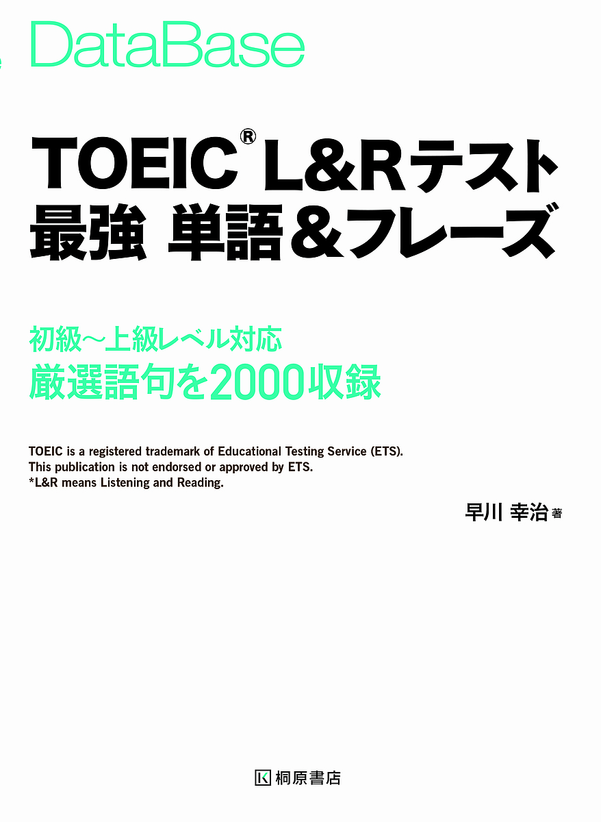 DataBase TOEIC L & Rテスト最強単語 & フレーズ/早川幸治