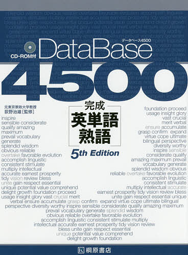 データベース4500完成英単語・熟語/荻野治雄