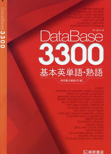DataBase3300基本英単語・熟語