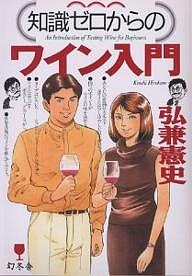 知識ゼロからのワイン入門/弘兼憲史