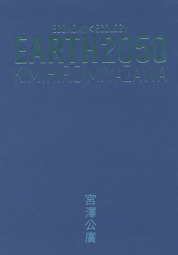 EARTH2050 ECONOMY＜ECOLOGY/宮澤公廣