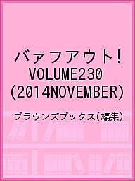 バァフアウト! VOLUME230(2014NOVEMBER)/ブラウンズブックス