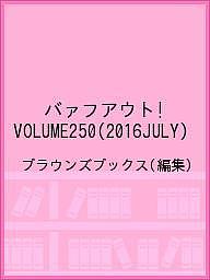 バァフアウト! VOLUME250(2016JULY)/ブラウンズブックス