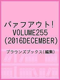 バァフアウト! VOLUME255(2016DECEMBER)/ブラウンズブックス