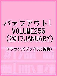 バァフアウト! VOLUME256(2017JANUARY)/ブラウンズブックス