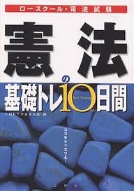 憲法の基礎トレ10日間 ロースクール・司法試験/ＹＭＫＴ学習書企画