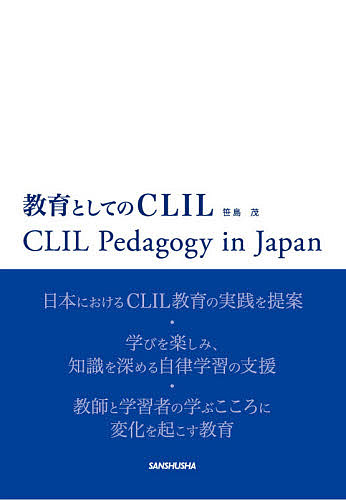教育としてのCLIL CLIL Pedagogy in Japan/笹島茂