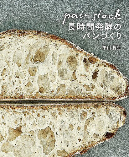 パンストック長時間発酵のパンづくり/平山哲生