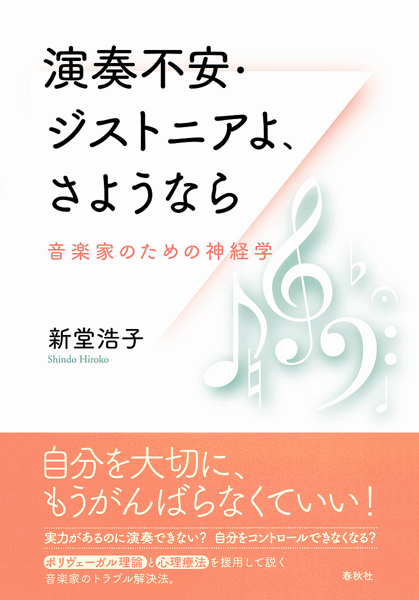 演奏不安・ジストニアよ、さようなら 音楽家のための神経学/新堂浩子