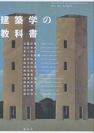 「建築学」の教科書/安藤忠雄