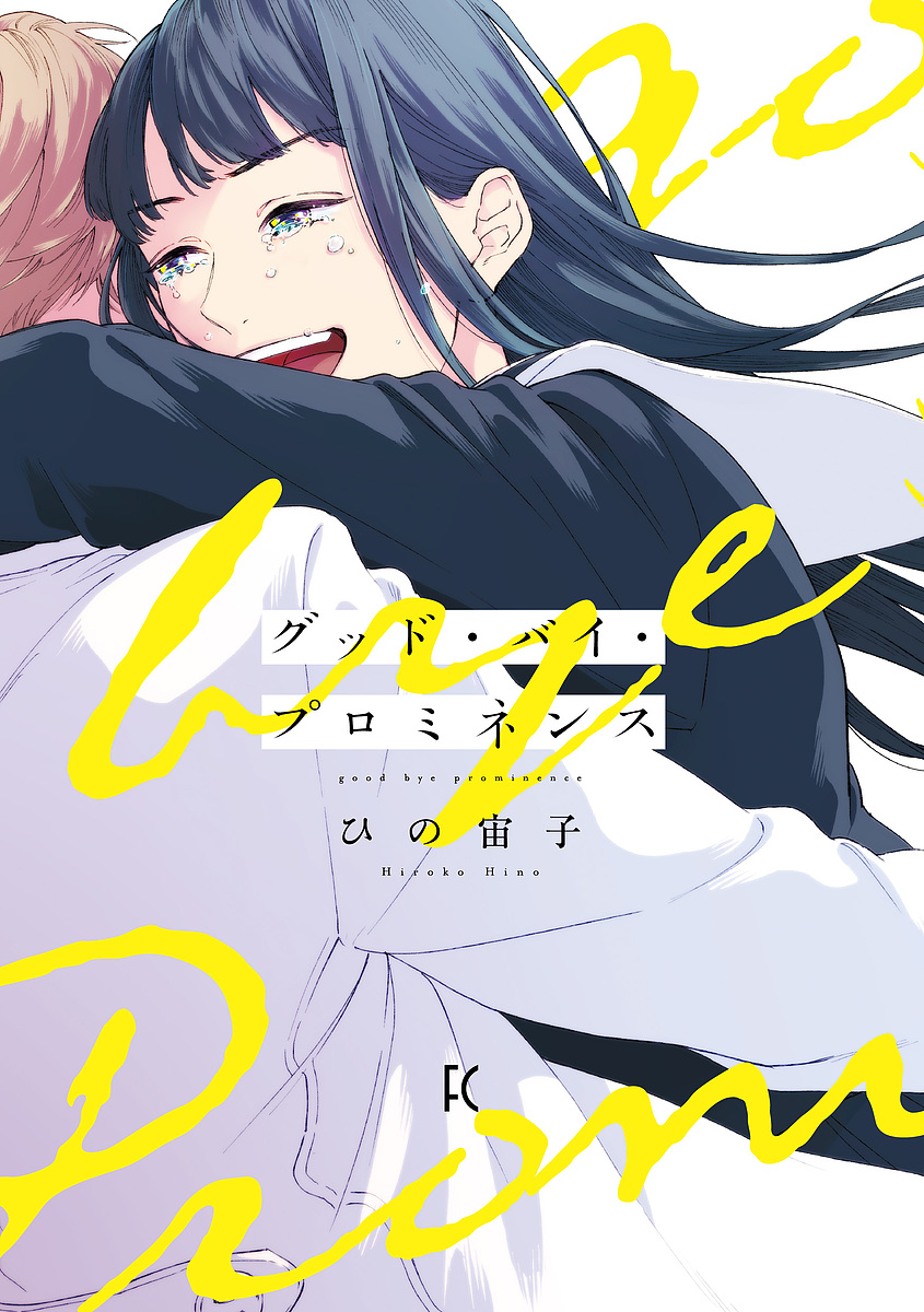 ひの宙子(著)出版社:祥伝社ISBN：4396767684/9784396767686発売日:2019年08月