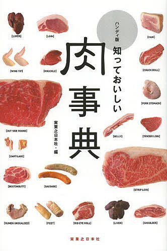 知っておいしい肉事典/実業之日本社