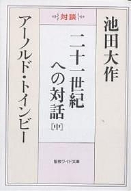 二十一世紀への対話 対談 中/池田大作/アーノルド・トインビー