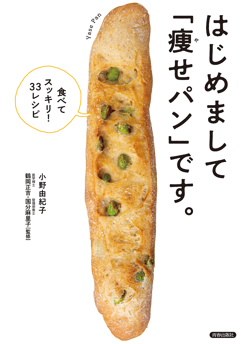 はじめまして「痩せパン」です。 食べてスッキリ!33レシピ/小野由紀子/鶴岡正吉/国分麻里子