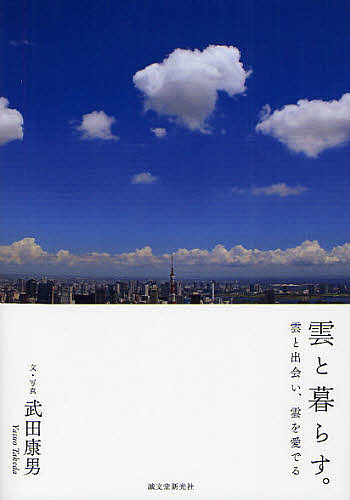 雲と暮らす。 雲と出会い、雲を愛でる/武田康男