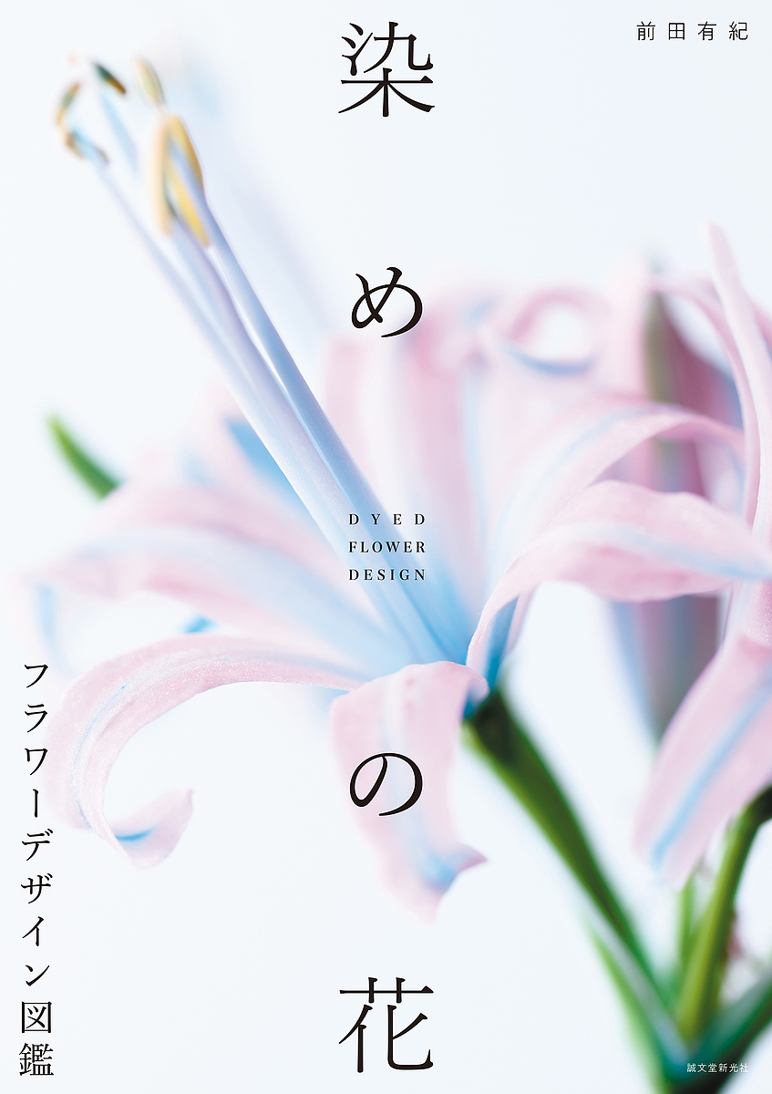 染めの花フラワーデザイン図鑑/前田有紀