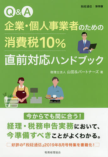 Q & A企業・個人事業者のための消費税10%直前対応ハンドブック/山田＆パートナーズ