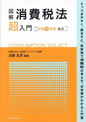 図解消費税法超入門 令和5年度改正/加藤友彦/山田＆パートナーズ