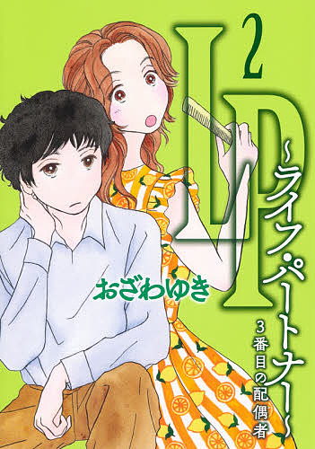 おざわゆき(著)出版社:集英社クリエイティブシリーズ名等:office YOU COMICSISBN：442015411X/9784420154116発売日:2020年11月