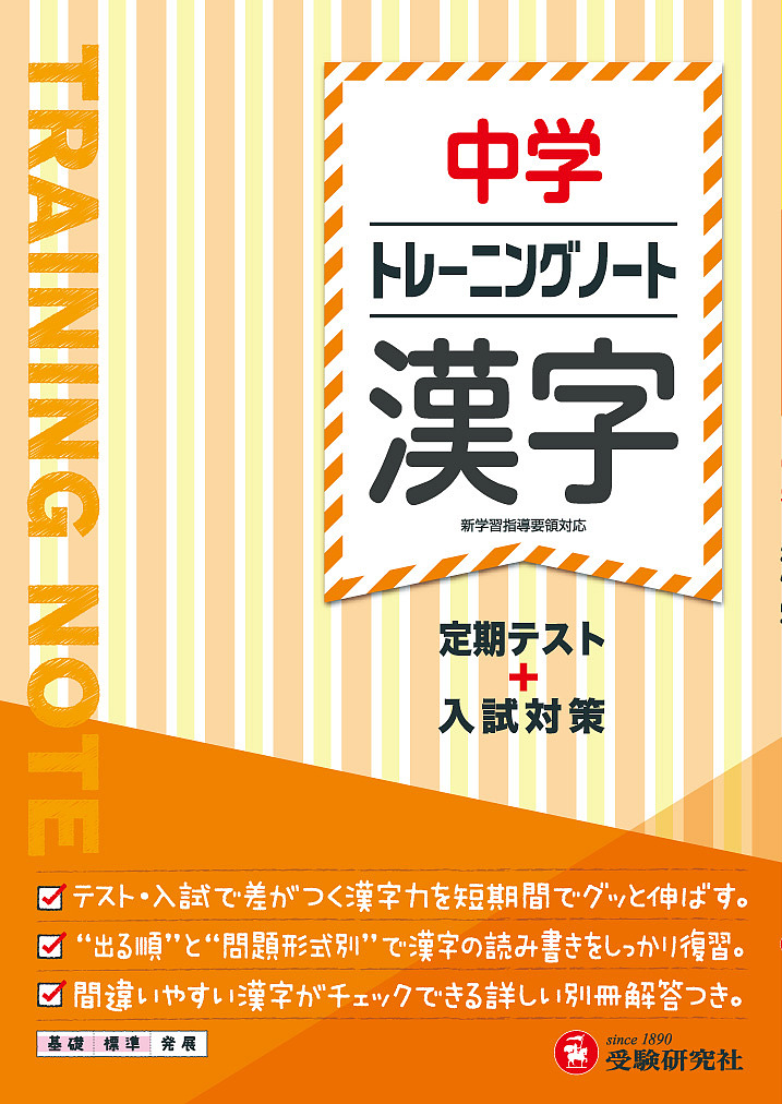 中学トレーニングノート漢字 定期テスト+入試対策/中学教育研究会