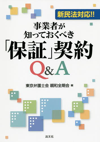 事業者が知っておくべき「保証」契約Q & A/東京弁護士会親和全期会