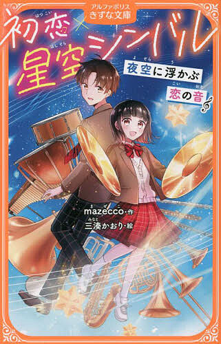 mazecco(作)三湊かおり(絵)出版社:アルファポリスシリーズ名等:アルファポリスきずな文庫ISBN：4434327801/9784434327803発売日:2023年10月