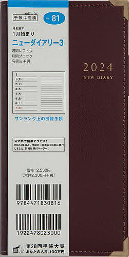 ニューダイアリー 3(ワイン)手帳判ウィークリー 2024年1月始まり No.81