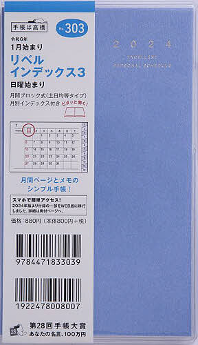 リベル インデックス 3(カリプソ・ブルー)手帳判マンスリー 2024年1月始まり No.303