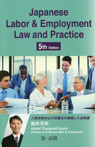 Japanese Labor & Employment Law and Practice/嘉納英樹
