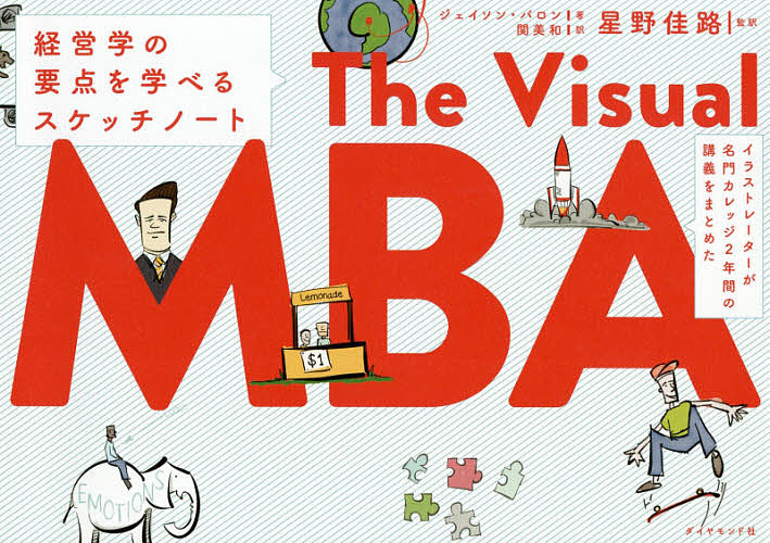 イラストレーターが名門カレッジ2年間の講義をまとめたThe Visual MBA 経営学の要点を学べるスケッチノート/関美和