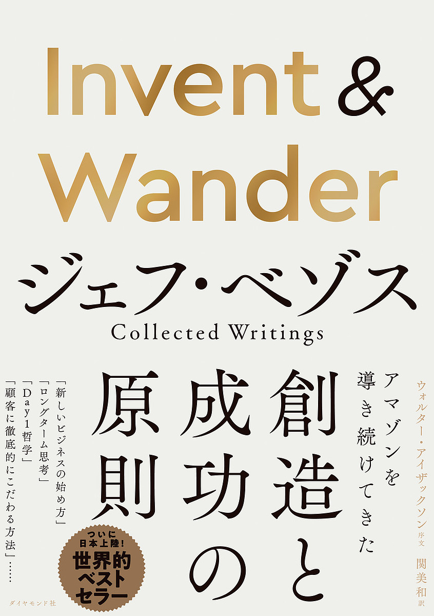 Invent & Wander ジェフ・ベゾス Collected Writings/ジェフ・ベゾス寄稿関美和
