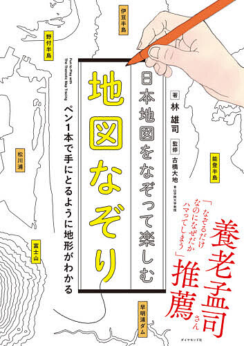 日本地図をなぞって楽しむ地図なぞり ペン1本で手にとるように地形がわかる/林雄司/古橋大地