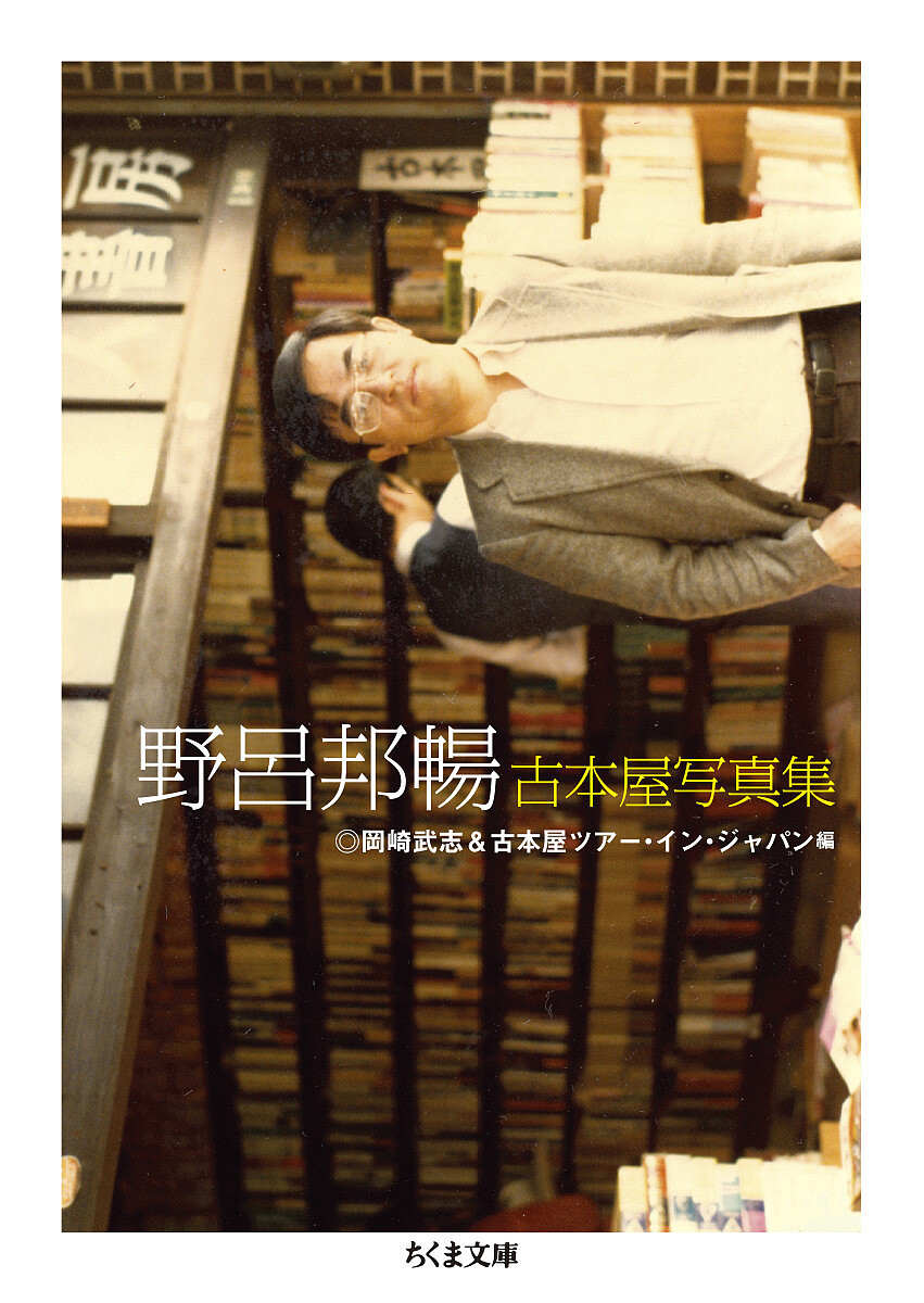 野呂邦暢(著)岡崎武志(編)古本屋ツアー・イン・ジャパン(編)出版社:筑摩書房シリーズ名等:ちくま文庫 の16−2ISBN：4480437770/9784480437778発売日:2021年11月