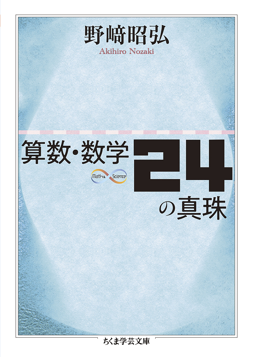 算数・数学24の真珠/野崎昭弘