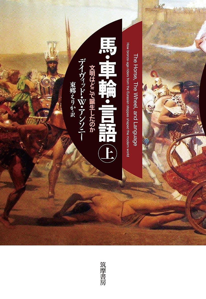 馬・車輪・言語 文明はどこで誕生したのか 上/デイヴィッド・Ｗ・アンソニー/東郷えりか