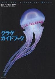 クラゲガイドブック Jellyfish in Japanese waters/並河洋/楚山勇