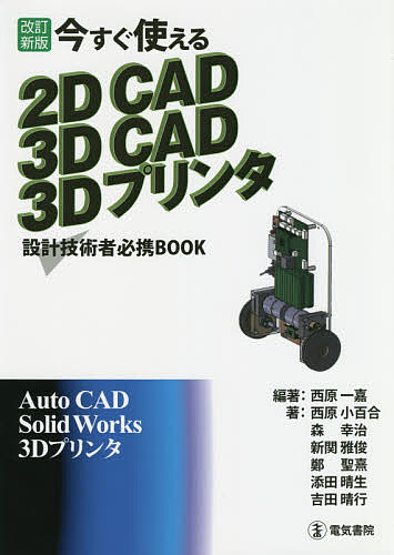 今すぐ使える2D CAD 3D CAD 3Dプリンタ 設計技術者必携BOOK/西原一嘉/西原小百合